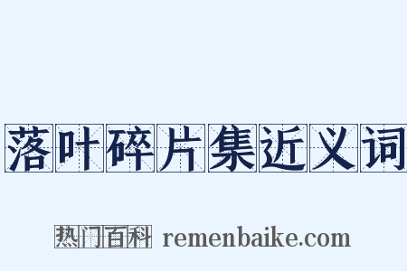 落叶碎片集近义词是什么意思的图片